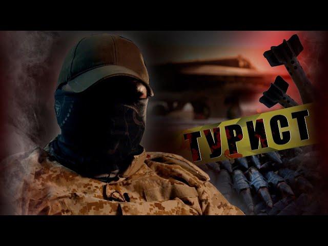РУССКИЙ ТУРИСТ / ИХ ТАМ НЕТ | "М"