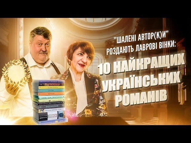 10 найкращих українських романів | Шалені авторки | Ростислав Семків, Віра Агеєва