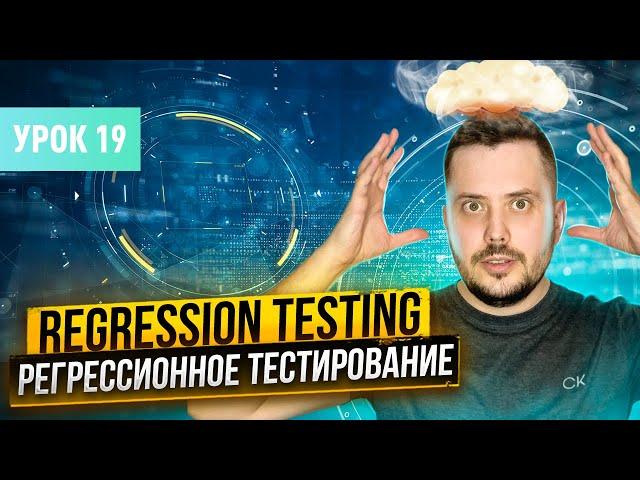 Регрессионное тестирование (Regression testing) | Курс тестирование ПО с нуля - Урок 19 | QA Labs