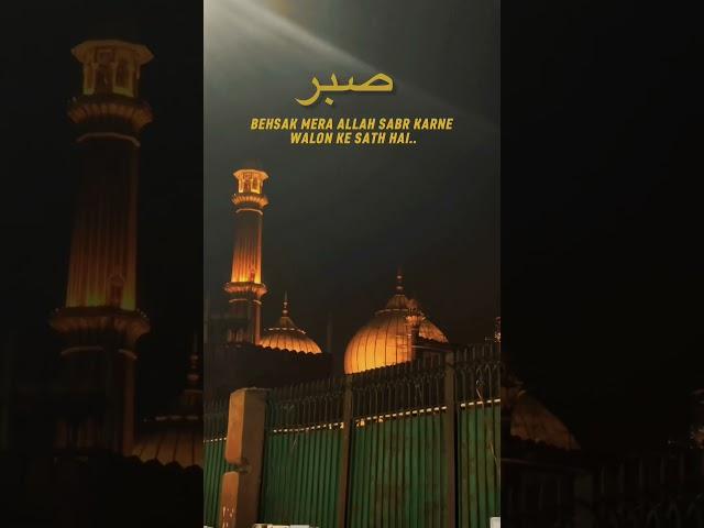 सब्र 🫶 #Allah #deen #islam #islam #islamic #islamicquotes #muslim #delhi #delhijamamasjid #shorts