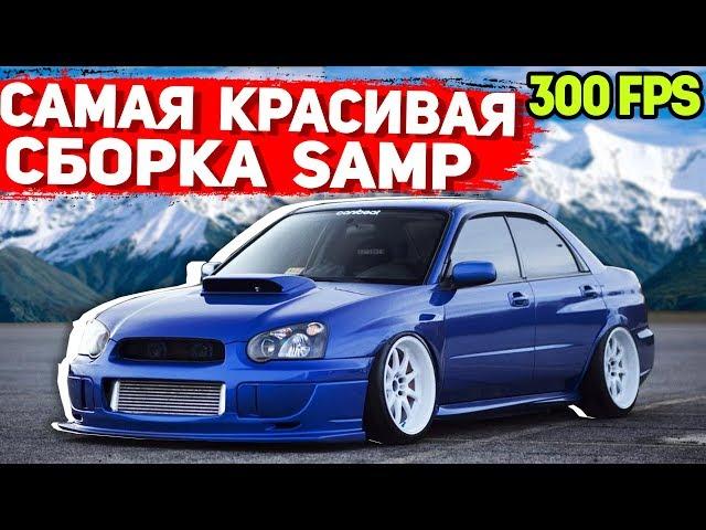 САМАЯ КРАСИВАЯ ПРИВАТНАЯ СБОРКА GTA SAMP | СЛАБЫЕ ПК / СРЕДНИЕ ПК