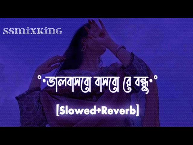 Bhalobasbo Basbo Re (ভালোবাসবো বাসবো রে)-Habib Wahid [Slowed+Reverb]Lofisong Bengali 2022