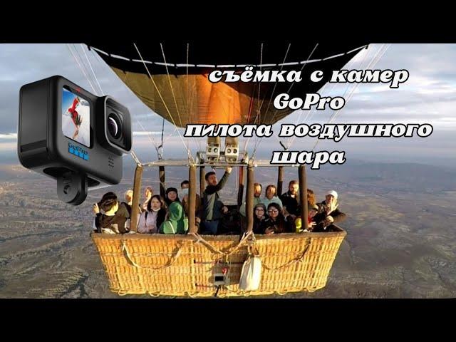 Съёмка GoPro камер пилота воздушного шара. Турция Каппадокия