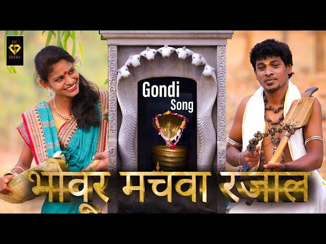 BHOVUR MACHVA RAJAAL || NEW MEGHRAJ MESHRAM GONDI SONG 2021 || JAI HEERA