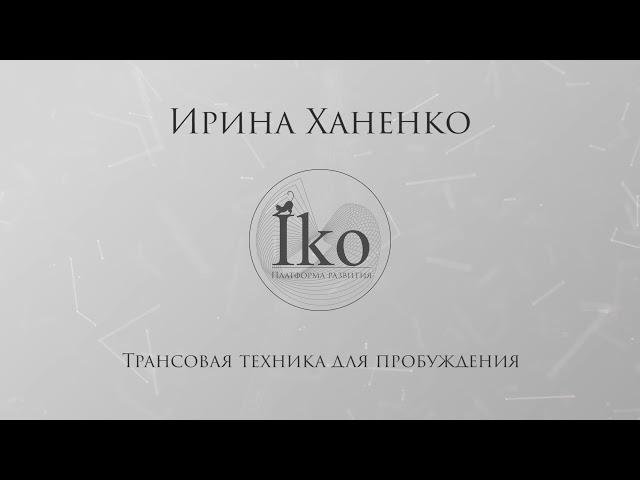 Трассовая техника для пробуждения, МЕДИТАЦИЯ