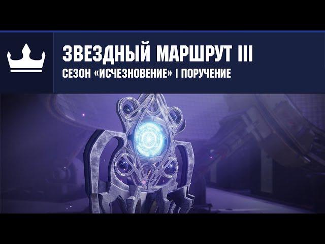 Destiny 2 | Сезон «Исчезновение» | Сезон 15 | Звездный маршрут III | Навигационные схемы