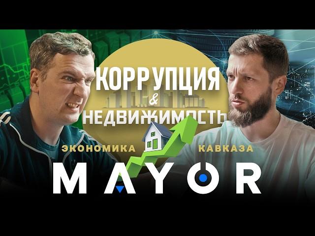 Экономика Осетии: Коррупция, цены на недвижимость, долгострои | MAYOR podcast