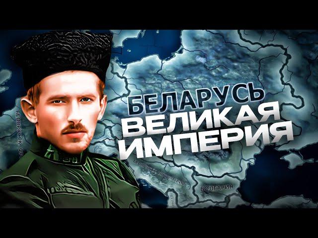 БЕЛОРУССКАЯ ИМПЕРИЯ в HEARTS OF IRON 4