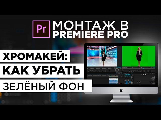 ХРОМАКЕЙ: КАК УБРАТЬ ЗЕЛЁНЫЙ ФОН В ADOBE PREMIERE PRO