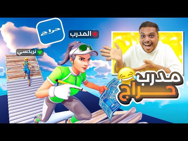 طلبت مدرب ‍ فورت نايت من موقع حراج ( ذبحني ضحك  ) Fortnite !!