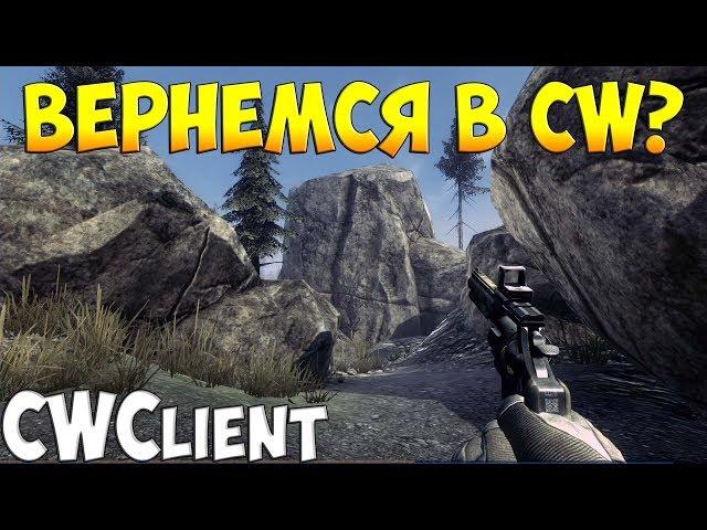 Возвращаемся в CW? (Contract Wars Client)