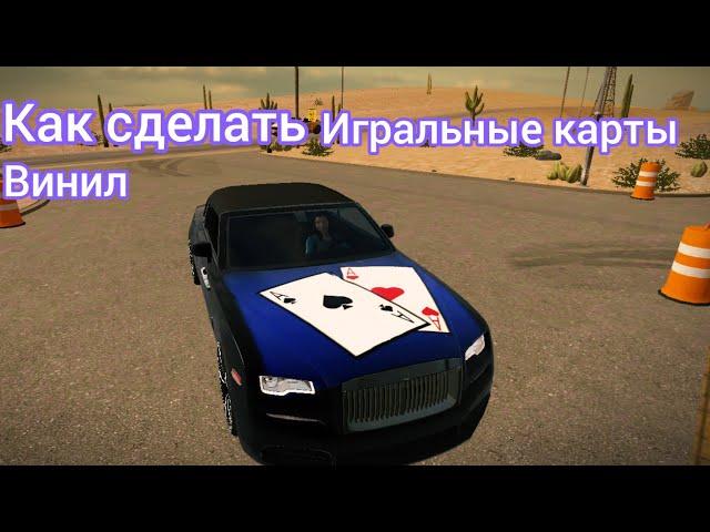 Как сделать винил игральные карты в игре Car parking? Ответ тут!