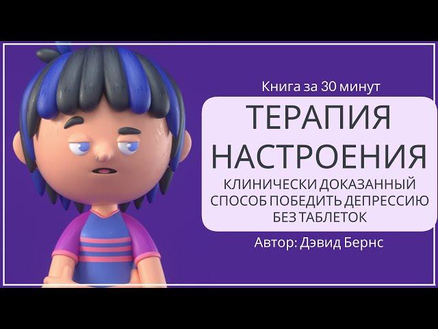 Терапия настроения. Как справиться с депрессией. (Часть 1) | Дэвид Бернс