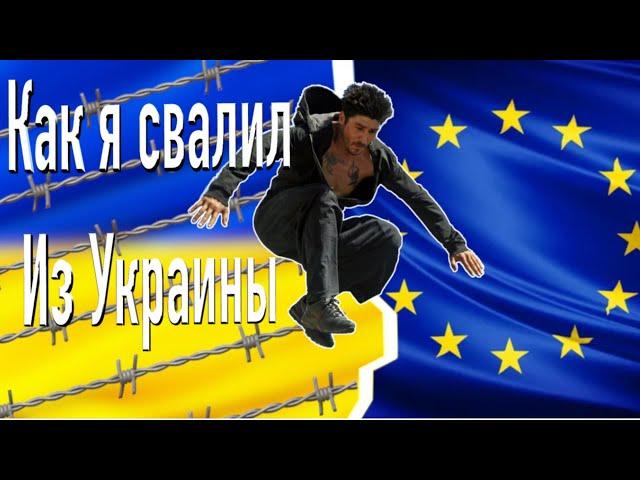 Как я из Украины свалил