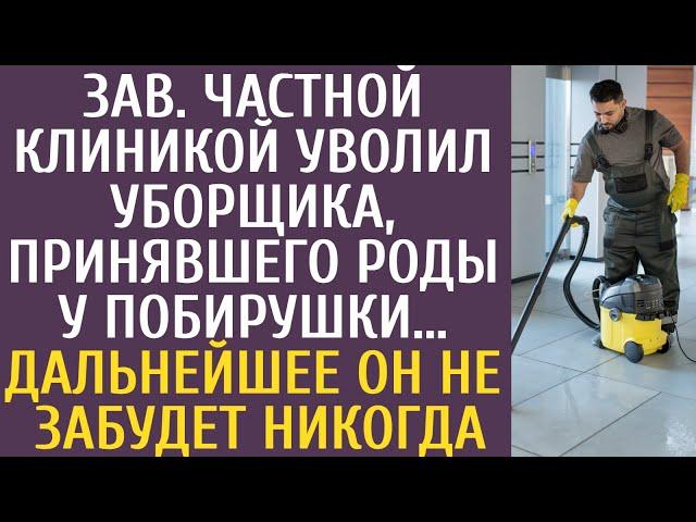 Зав. частной клиникой уволил уборщика, принявшего роды у побирушки… Дальнейшее он не забудет никогда