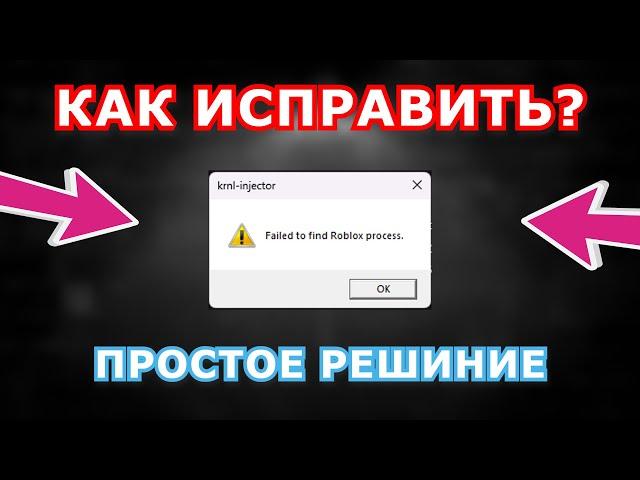 КАК ИСПРАВИТЬ ОШИБКУ "FAILED TO FIND ROBLOX PROCESS" ЧИТЫ РОБЛОКС