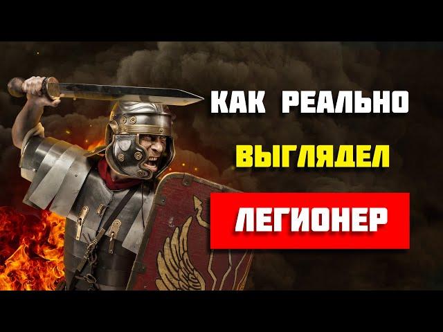 Вот как на самом деле выглядели римские легионеры (Неожиданно)