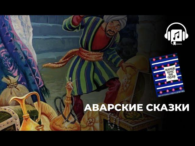 Аварские сказки