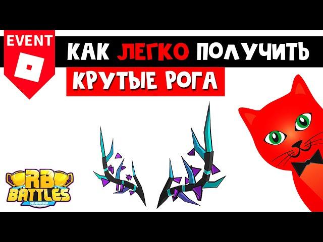 Как ЛЕГКО получить БЕСПЛАТНЫЕ РОГА в РБ БАТЛ ИВЕНТЕ Роблокс | RB Battles roblox | Секреты и баги