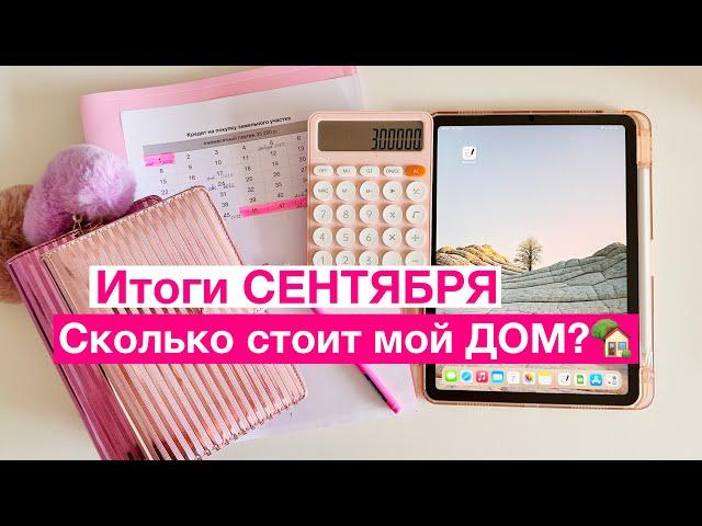 Итоги СЕНТЯБРЯ/ ПРОЕКТ МОЕГО ДОМА  / ЗАЧЕМ МНЕ 3 ноутбука???