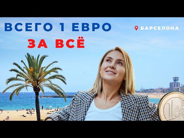 Самый ДЕШЁВЫЙ маркет в Барселоне! 1 евро за ВСЁ 