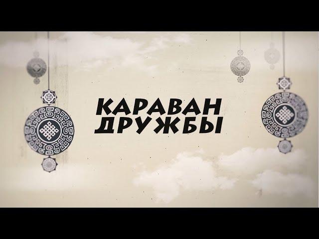 Семейские / Караван Дружбы