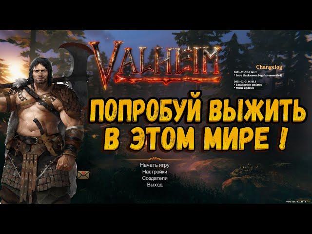 Valheim ПЕРВЫЙ ВЗГЛЯД и ОБЗОР НОВАЯ ИГРА ПРО ВЫЖИВАНИЕ ВИКИНГОВ