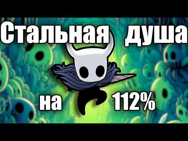 Прошел Hollow knight на СТАЛЬНОЙ ДУШЕ на 112%