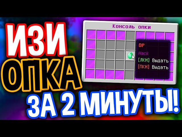 КАК ПОЛУЧИТЬ ОПКУ ЗА 2 МИНУТЫ НА ЛЮБОМ СЕРВЕРЕ МАЙНКРАФТ! І ИЗИ ПОЛУЧИЛ ДОНАТ НА ТОПОВЫХ СЕРВЕРАХ?!