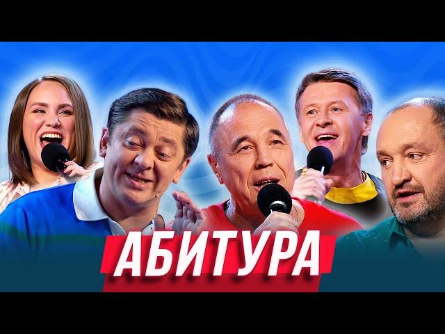 Абитура — Уральские Пельмени | Ума Лопата