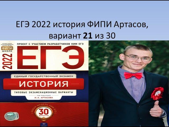 Разбор ЕГЭ по истории 2022 года, вариант 21, урок Ощепкова