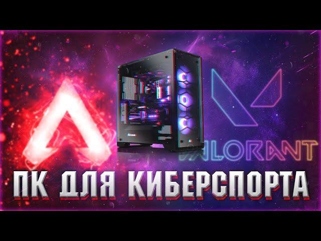 КИБЕРСПОРТИВНАЯ СБОРКА ПК ДЛЯ APEX / VALORANT / DOTA 2