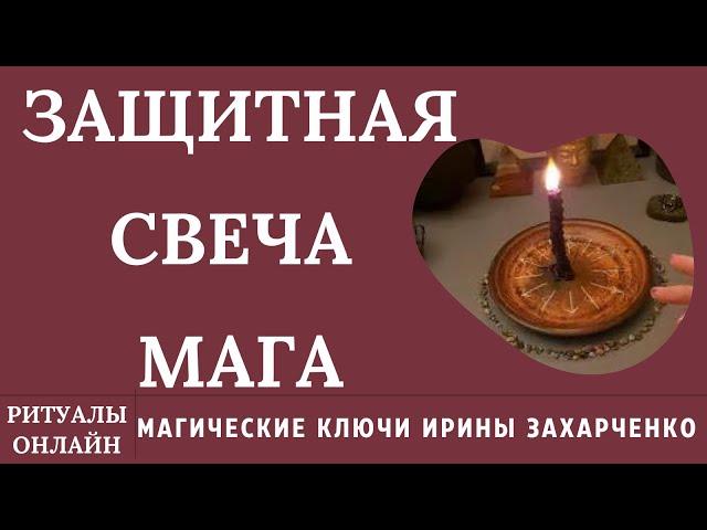 СМОТРИ НА СВЕЧУ И ЗАЩИТИСЬ! СВЕЧА МАГА ЗАЩИТИТ ОТ ЛЮБОГО ЗЛА, ПОРЧИ, ОТСЕЧЕТ БЕДЫ И БОЛЕЗНИ, НИЩЕТУ.