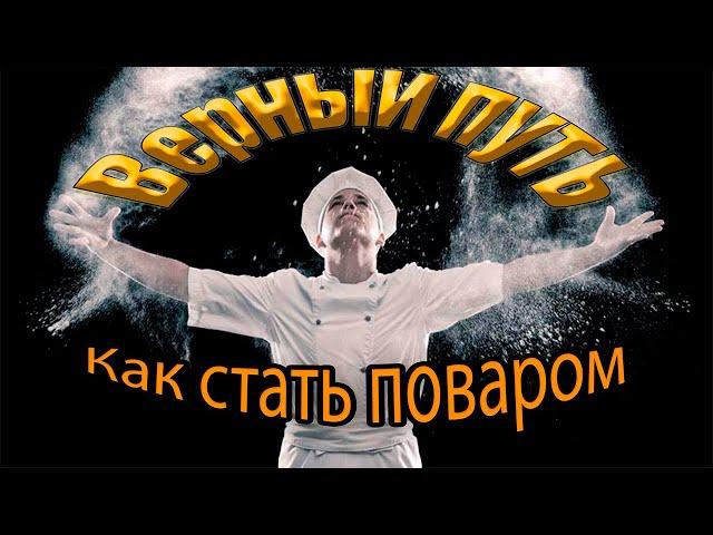 Как стать поваром! Верный путь!