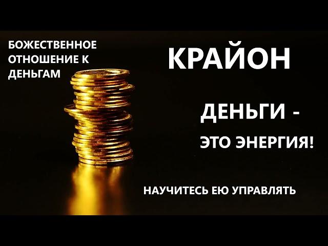 1. КРАЙОН. ФИНАНСОВОЕ ИЗОБИЛИЕ