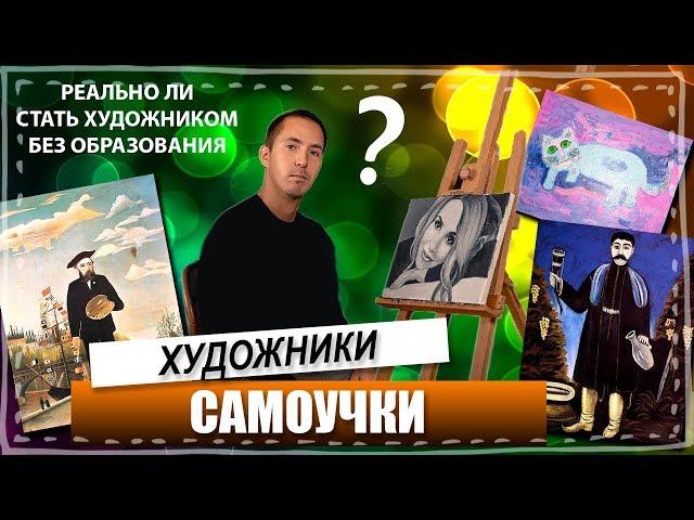 ХУДОЖНИКИ БЕЗ ОБРАЗОВАНИЯ