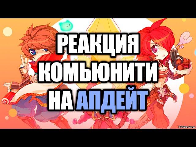 Ragnarok Online Prime: реакция комьюнити на апдейт