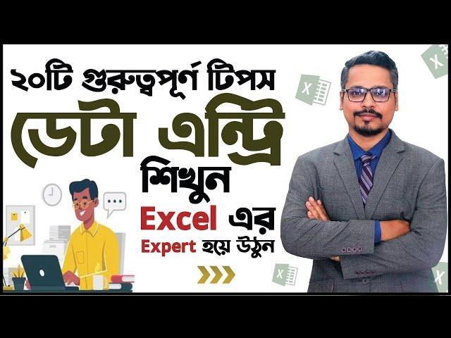 একদম নতুনদের জন্য ডেটা এন্ট্রি কিছু টিপস  Data Entry Tips and Tricks