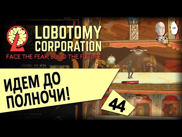 Попытки в первый день архитектурного отдела! Полночь... | Lobotomy Corporation #44