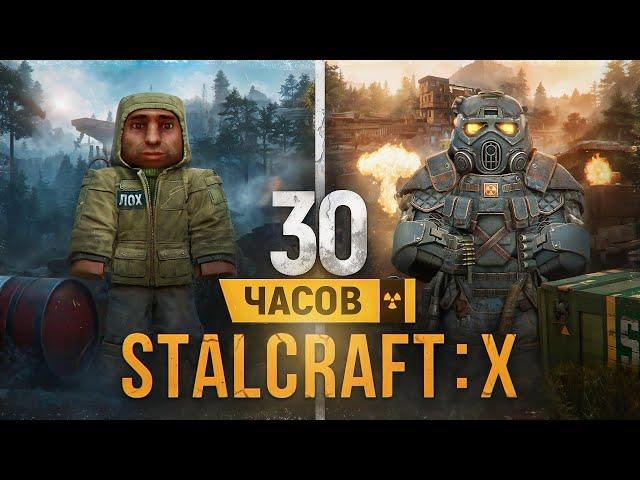 30 часов с нуля в STALCRAFT: X