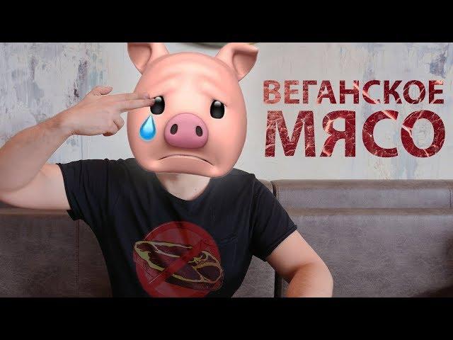 Зачем ВЕГАНЫ делают Растительное МЯСО? #ВЕГАНПОЙМЕТ // Beyond Meat