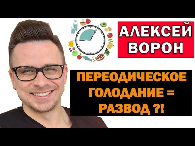 ОПАСНОСТЬ ГОРМОНА РОСТА! Голодание, разоблачение Алексея Ворона, ПГ Марафон, Похудение для чайников