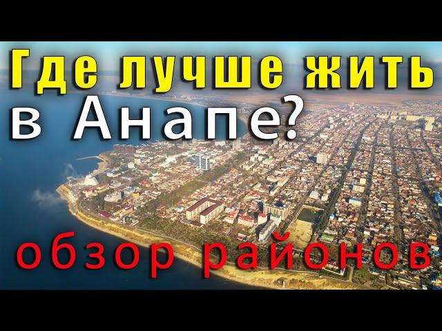 Анапа. В КАКОЙ РАЙОН, НЕ НАДО ПЕРЕЕЗЖАТЬ НА ПМЖ