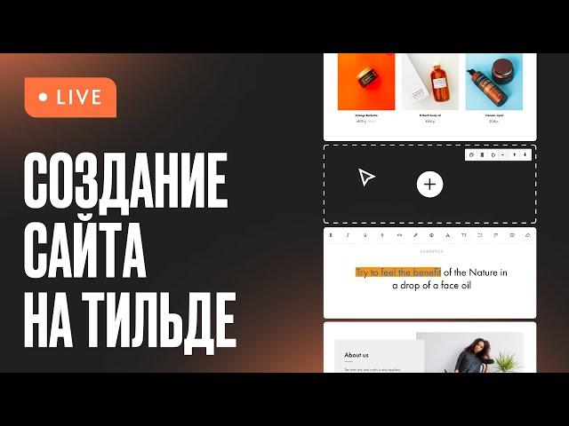 Как создать сайт на Тильде