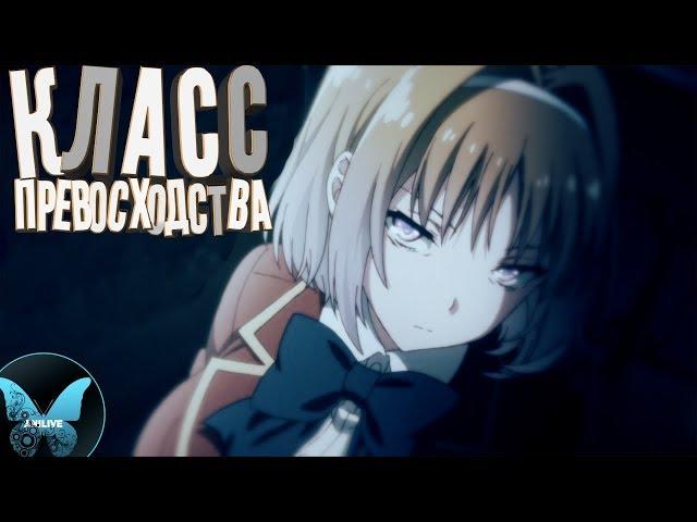 АНИМЕ [ОБЗОР] КЛАСС ПРЕВОСХОДСТВА/Youkoso Jitsuryoku Shijou Shugi no Kyoushitsu/Лучшее аниме??