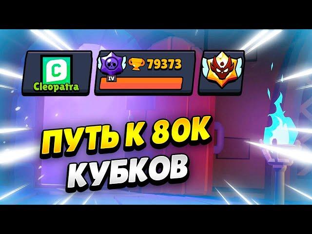  ПУТЬ К 80К: ПУШ КУБКОВ В БРАВЛ СТАРС | КЛЕО BRAWL STARS