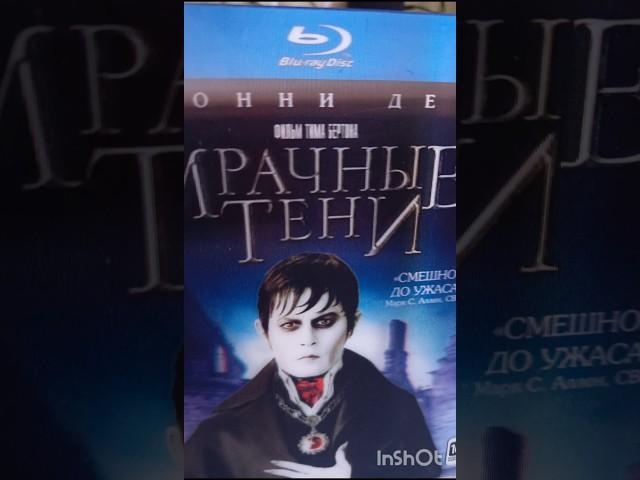 Мрачные тени. Джонни Депп, Ева Грин. Тим Бертон. blu ray collection.