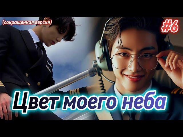 ЦВЕТ МОЕГО НЕБА  |  6 часть |  Anita_Park  |  Озвучка фанфика | #бтсозвучка  #фанфик