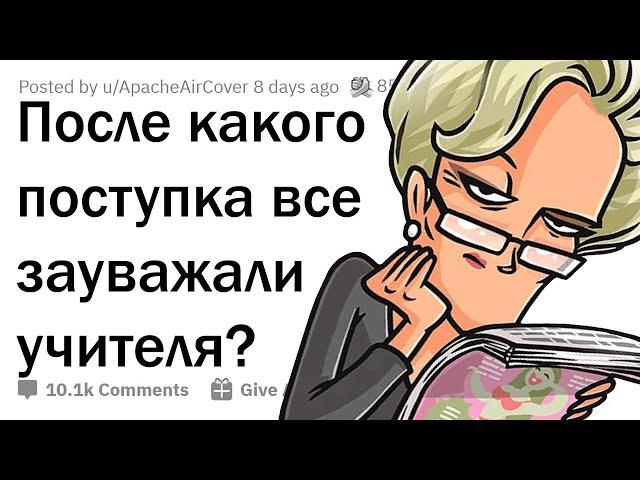 Офигенные поступки учителей, после которых их ЗАУВАЖАЛИ 