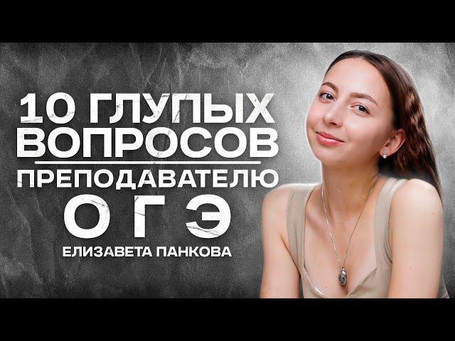 10 глупых вопросов преподавателю ОГЭ по русскому языку | Lomonosov School